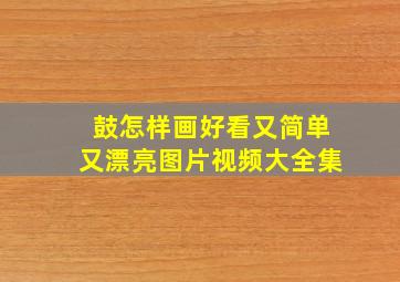 鼓怎样画好看又简单又漂亮图片视频大全集