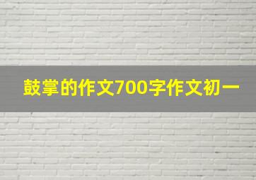 鼓掌的作文700字作文初一