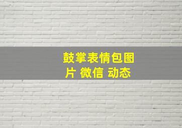 鼓掌表情包图片 微信 动态