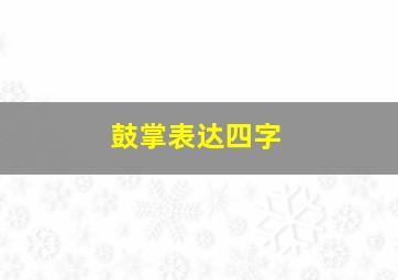 鼓掌表达四字