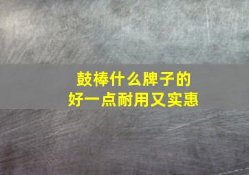 鼓棒什么牌子的好一点耐用又实惠