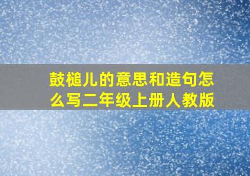 鼓槌儿的意思和造句怎么写二年级上册人教版