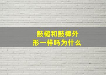 鼓槌和鼓棒外形一样吗为什么