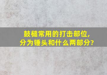 鼓槌常用的打击部位,分为锤头和什么两部分?