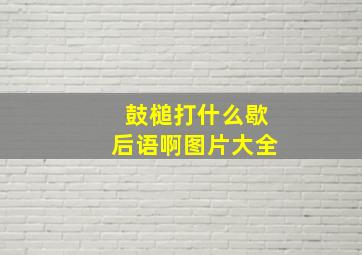 鼓槌打什么歇后语啊图片大全