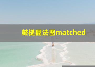 鼓槌握法图matched