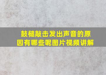 鼓槌敲击发出声音的原因有哪些呢图片视频讲解