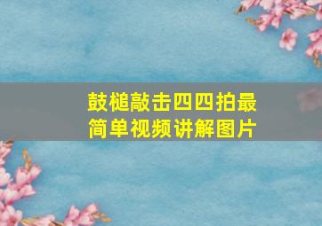 鼓槌敲击四四拍最简单视频讲解图片