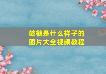 鼓槌是什么样子的图片大全视频教程