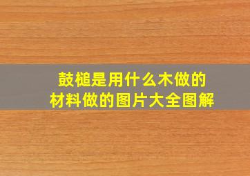 鼓槌是用什么木做的材料做的图片大全图解