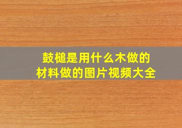 鼓槌是用什么木做的材料做的图片视频大全