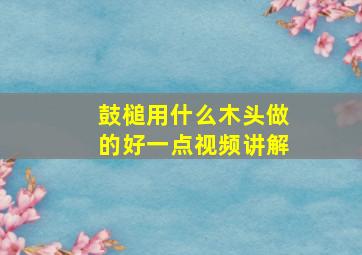 鼓槌用什么木头做的好一点视频讲解