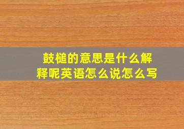 鼓槌的意思是什么解释呢英语怎么说怎么写