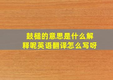 鼓槌的意思是什么解释呢英语翻译怎么写呀