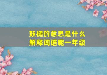 鼓槌的意思是什么解释词语呢一年级