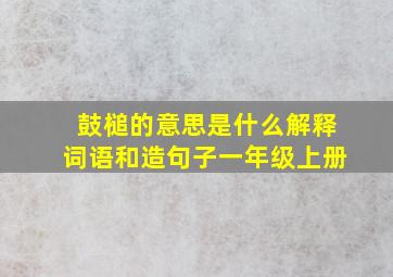 鼓槌的意思是什么解释词语和造句子一年级上册