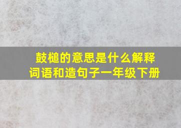 鼓槌的意思是什么解释词语和造句子一年级下册