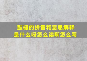 鼓槌的拼音和意思解释是什么呀怎么读啊怎么写