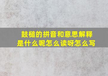 鼓槌的拼音和意思解释是什么呢怎么读呀怎么写