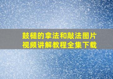 鼓槌的拿法和敲法图片视频讲解教程全集下载