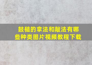 鼓槌的拿法和敲法有哪些种类图片视频教程下载