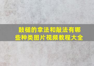 鼓槌的拿法和敲法有哪些种类图片视频教程大全