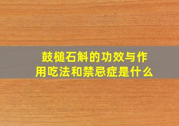 鼓槌石斛的功效与作用吃法和禁忌症是什么