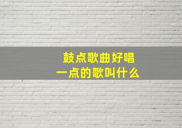 鼓点歌曲好唱一点的歌叫什么