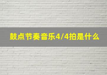 鼓点节奏音乐4/4拍是什么