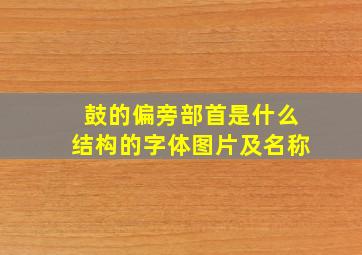 鼓的偏旁部首是什么结构的字体图片及名称