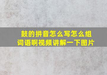 鼓的拼音怎么写怎么组词语啊视频讲解一下图片