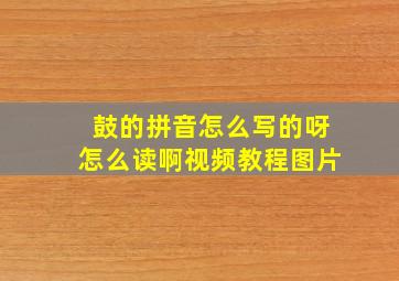 鼓的拼音怎么写的呀怎么读啊视频教程图片