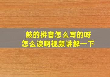 鼓的拼音怎么写的呀怎么读啊视频讲解一下