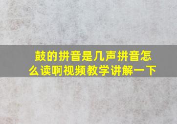 鼓的拼音是几声拼音怎么读啊视频教学讲解一下