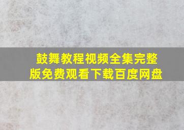 鼓舞教程视频全集完整版免费观看下载百度网盘