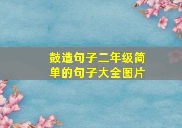 鼓造句子二年级简单的句子大全图片