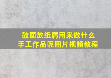 鼓面放纸屑用来做什么手工作品呢图片视频教程