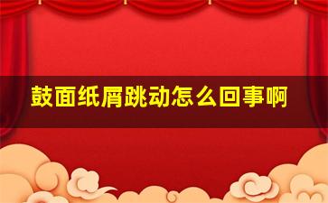 鼓面纸屑跳动怎么回事啊