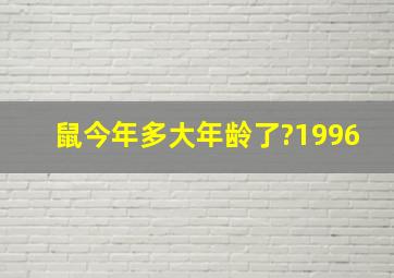 鼠今年多大年龄了?1996