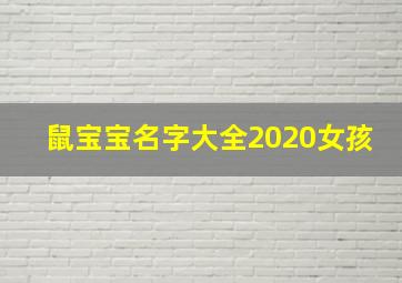 鼠宝宝名字大全2020女孩