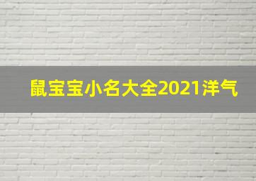 鼠宝宝小名大全2021洋气