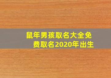 鼠年男孩取名大全免费取名2020年出生