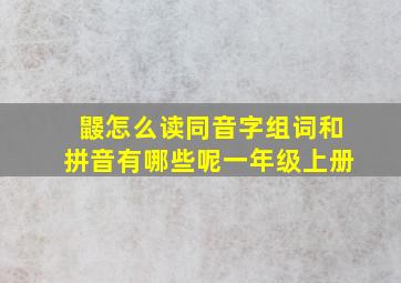 鼹怎么读同音字组词和拼音有哪些呢一年级上册