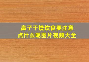 鼻子干燥饮食要注意点什么呢图片视频大全