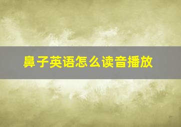 鼻子英语怎么读音播放