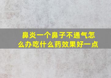 鼻炎一个鼻子不通气怎么办吃什么药效果好一点