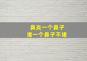 鼻炎一个鼻子堵一个鼻子不堵