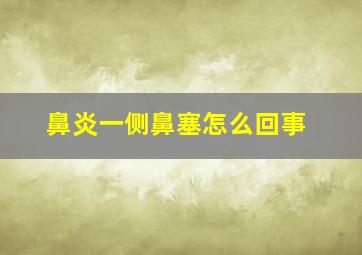 鼻炎一侧鼻塞怎么回事