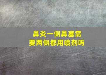 鼻炎一侧鼻塞需要两侧都用喷剂吗