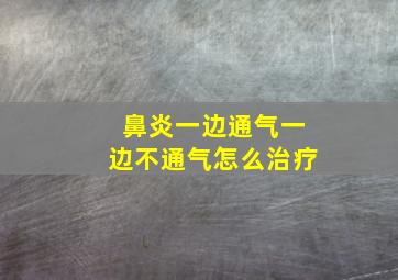 鼻炎一边通气一边不通气怎么治疗